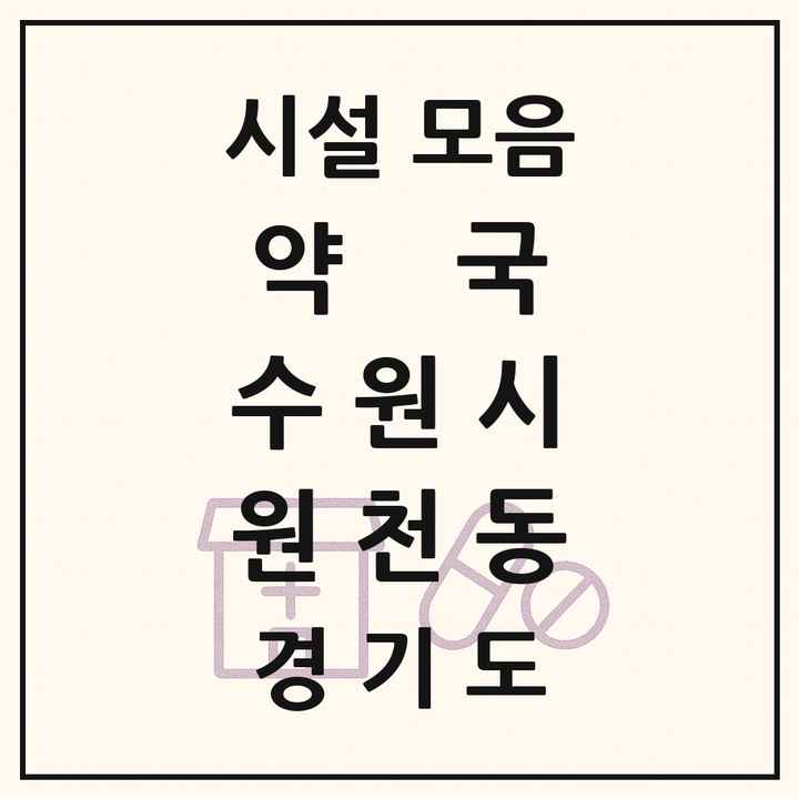 경기도 수원시 원천동 약국 목록
